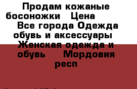 Продам кожаные босоножки › Цена ­ 12 000 - Все города Одежда, обувь и аксессуары » Женская одежда и обувь   . Мордовия респ.